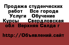 Продажа студенческих работ  - Все города Услуги » Обучение. Курсы   . Свердловская обл.,Верхняя Салда г.